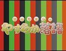 ああかむ『茶谷やすらのやすらか落語』　試聴版