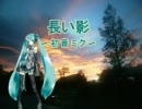 オリジナル曲～「長い影」～ミクさんに歌ってもらいました