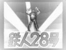 PS2「鉄人28号」OP（白黒Ver）