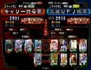 三国志大戦３のチーム内で時報マッチをやってみた　その３