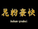【炉心融解】　花粉豪快　便乗して歌ってみた　【替え歌】／あるばーと