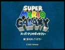 【スーパーマリオギャラクシー】どこまでやるんだ飲酒プレイ１８