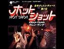 【12インチで聴くDISCO】 KAREN YOUNG /  HOT SHOT   (12 Vocal)