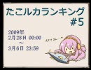 たこルカランキング #5