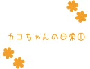 カコちゃん動画～その１～