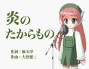 【UTAU】「炎のたからもの」 ルパン三世カリオストロの城【桃音モモ】