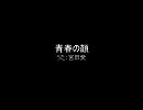 みんなのうた 「青春の顔」