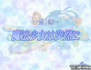 意外にも面白い『マジカライド』　part4　第一話