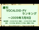 週刊VOCALOID-PVランキング ～2009年3月8日