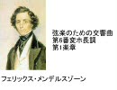 メンデルスゾーン　弦楽のための交響曲第6番変ホ長調第1楽章