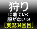 【ＭＨＰ２Ｇ】狩りに着ていく服がないっ！　３４回目　１／２