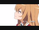 【BGM差し替え】とらドラ!OP