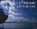 B'z「裸足の女神」を歌ってみた