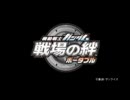 戦場の絆ポータブル　店頭用PV