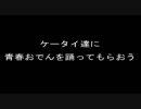 【ケータイ捜査官７】ケータイ達に青春おでんを踊ってもらおう