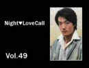 宮田幸季のNightLoveCall　第49回