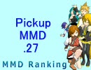 【MikuMikuDance】Pickupランキング.27　(02/23～03/08)【MMDランキング】