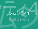 【シムシティ４】適当開発3 Part5