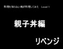 料理を知らない俺が料理をしてみた　Level １　～親子丼編～ リベンジ