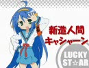 らきすた☆ぐれん＆きゃしゃーん Test Ver