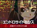  『エンドロサイドミクス』　初音ミク　オリジナル曲 2