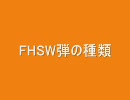 BF1942　FHSW　弾の種類について