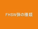 BF1942　FHSW　弾の種類について