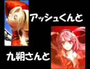 【MUGEN】アッシュくんと九朔さんと　第１９話【ストーリー】