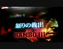 T.KがプレイするRAMBO Chapter4 修正版