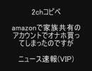 【amazonで家族共有のアカウントでオナホ買ってしまったのですが】