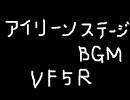 VF5R アイリーンステージBGM