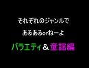 【太鼓の達人】それぞれのジャンルであるあるorねーよ（バラエｒｙ