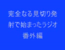 完全なる見切り発射で始まったラジオ～番外編その１～