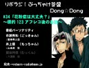 リボラジ！～ぶっちゃけ並盛Dong☆Dong～＃34