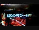 T.KがプレイするRAMBO Chapter3 修正版