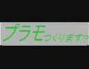 プラモつくります？　～予告編～