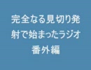 完全なる見切り発射で始まったラジオ～番外編その２～