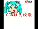 OCN難民校歌