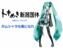 ガムシャラな風になれ　初音ミク版（ＶＥＲ0.3）