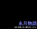 永月物語§4話【幻想入り】