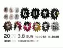 ないかくだとう実行委員会イン新宿まとめ