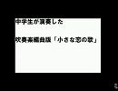 中学生が演奏した「小さな恋の歌」