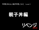 料理を知らない俺が料理を　Level １　～親子丼編～ﾘﾍﾞﾝｼﾞ2nd