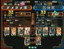 三国志大戦３　頂上対決　2009/3/11　ダメダメ軍 VS 呂維軍