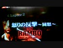 T.KがプレイするRAMBO Chapter2 修正版