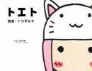【歌ってみた】　トエト　【巡音ルカオリジナル曲】