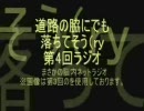 道路の脇にでも落ちてそうな奴の不定期ラジオ第４回