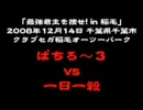 三国志大戦3　最強君主を捜せ!　ぱちろ～3VS一日一殺