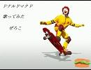 【歌ってみた】ドナルドマクド【ぜろこ】