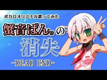 (V)・∀・(V)＜蟹音ぱん。の消失-DEAD END-
